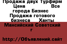 Продажа двух Турфирм    › Цена ­ 1 700 000 - Все города Бизнес » Продажа готового бизнеса   . Ханты-Мансийский,Советский г.